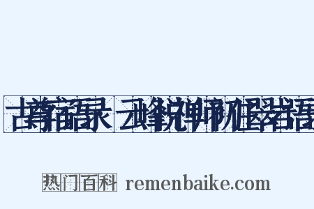 古尊宿语录·云峰悦禅师初住翠岩语录是什么意思的图片